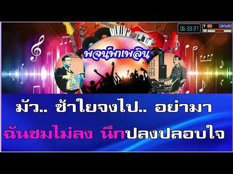 ฉันไม่ชอบเดือนหงาย คาราโอเกะ มาริสา อมาตยกุล D