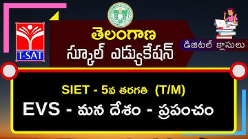 T-SAT || SIET - 5th (T/M) || EVS - మన దేశం - ప్రపంచం  || 18.02.2021