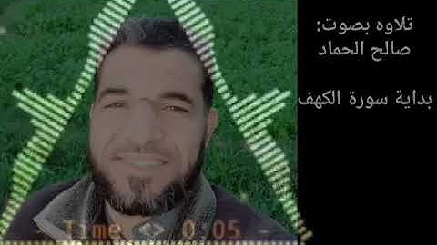 تلاوة بصوت اخوكم صالح الحماد .بداية سورة الكهف .نسأل الله القبول