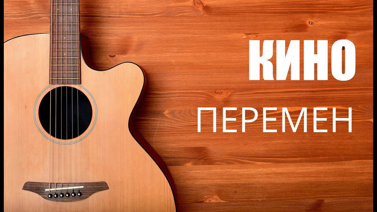 Как играть на гитаре Кино (Виктор Цой) - Перемен - Разбор песни на ...