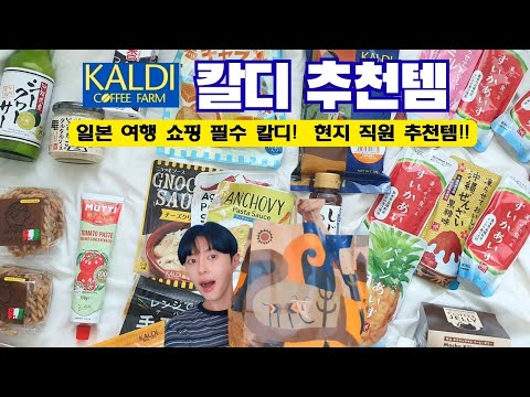도쿄만 45번째!🧐칼디 직원분들 추천템 공개!!🙂 칼디쇼핑 면세꿀팁! 일본여행 돈키호테 그만가고 여기 다 모이세요! 뷰티유튜버글리 glee japan kaldi hawl thumbnail