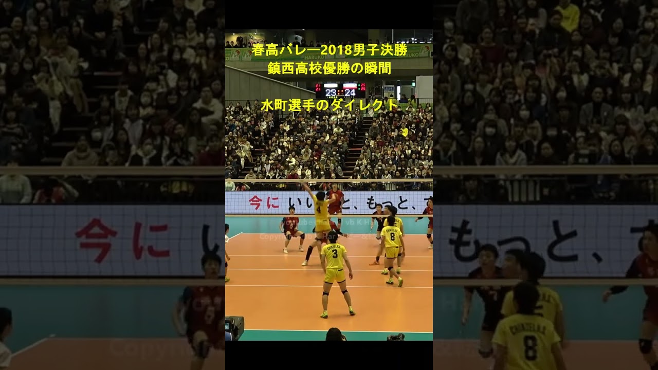 春高2018鎮西高校優勝の瞬間!! #水町泰杜 選手のダイレクト 男子決勝戦