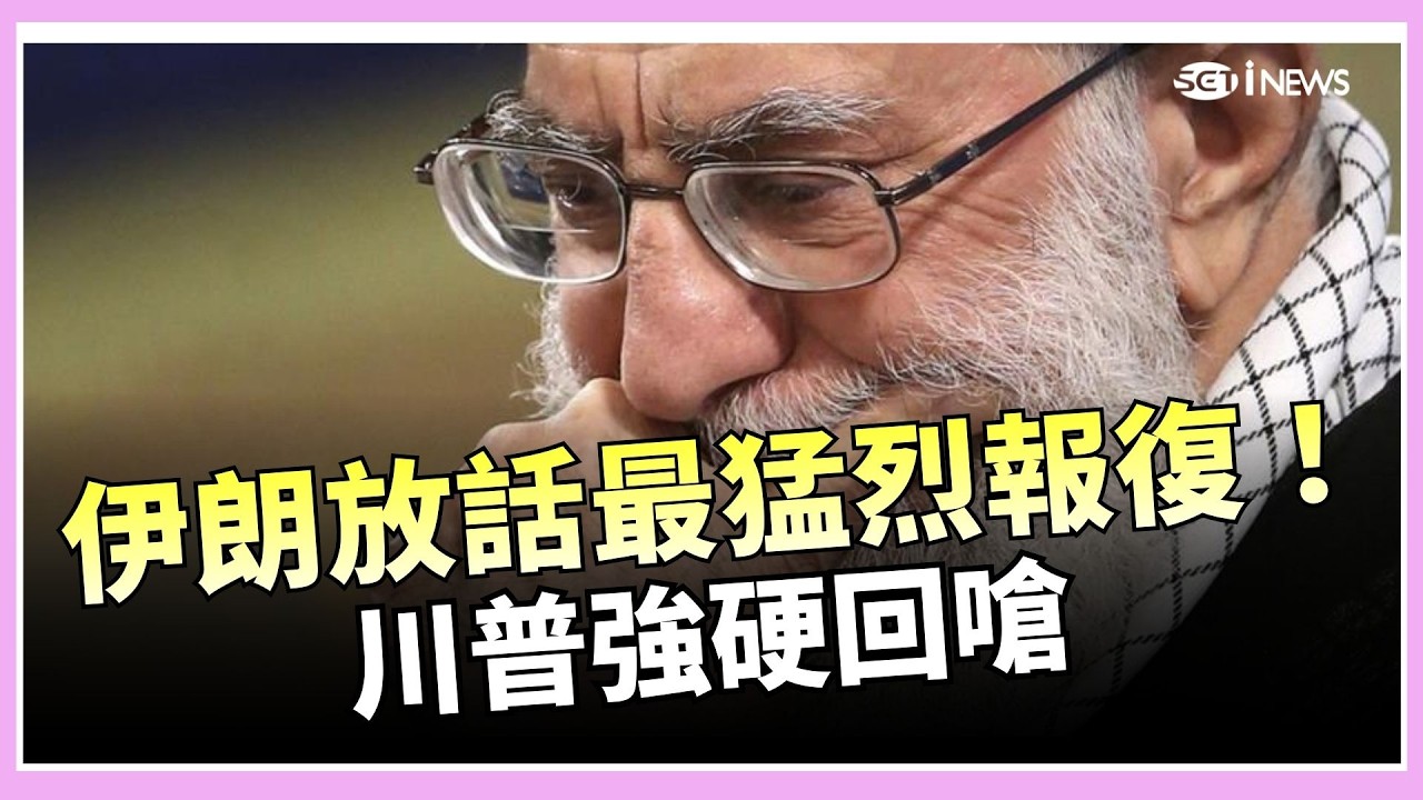 伊朗放話最猛烈報復！川普強硬回嗆 中東戰火恐全面引爆？｜三立iNEWS