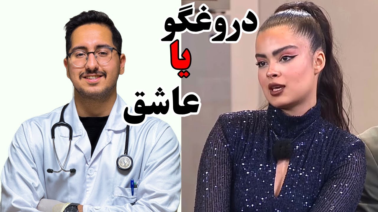 تحلیل شخصیت طناز عشق ابدی از دیدگاه پزشکی: عاشق یا دروغگو؟