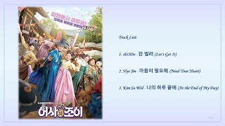 [Playlist] 어사와 조이 (Secret Royal Inspector & Joy) Korean Drama OST Full Album