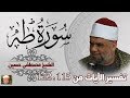 10 تفسير سورة طه كاملة الشيخ مصطفى حسين الايات من 115 الى 122