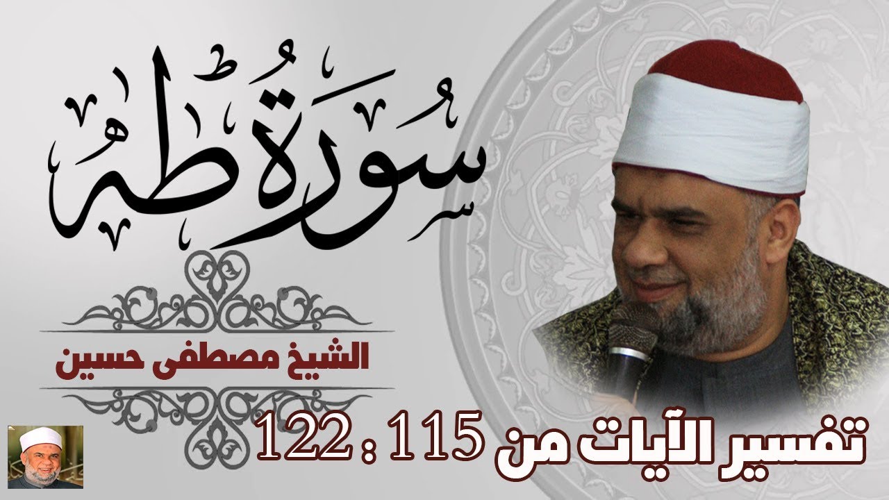 10 تفسير سورة طه كاملة | الشيخ مصطفى حسين | الايات من 115 الى 122