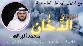 سورة الدخان كاملة الشيخ محمد البراك تلاوة تهز القلوب