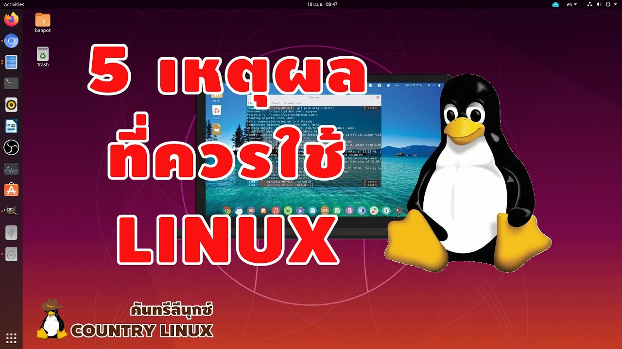 5 เหตุผลที่ควรใช้ LINUX [คันทรีลีนุกซ์ #46]