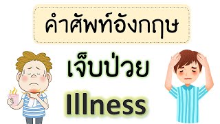 คำศัพท์อังกฤษ อาการเจ็บป่วย Illness