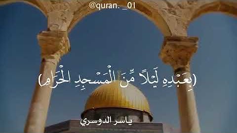 آيات عن مسجد الأقصي#القدس_فلسطين