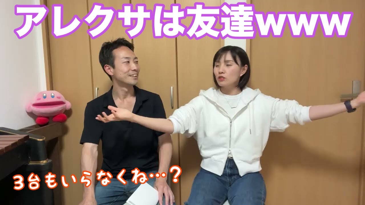 嶋崎家のアレクサ活用法【音楽家夫婦の日常】