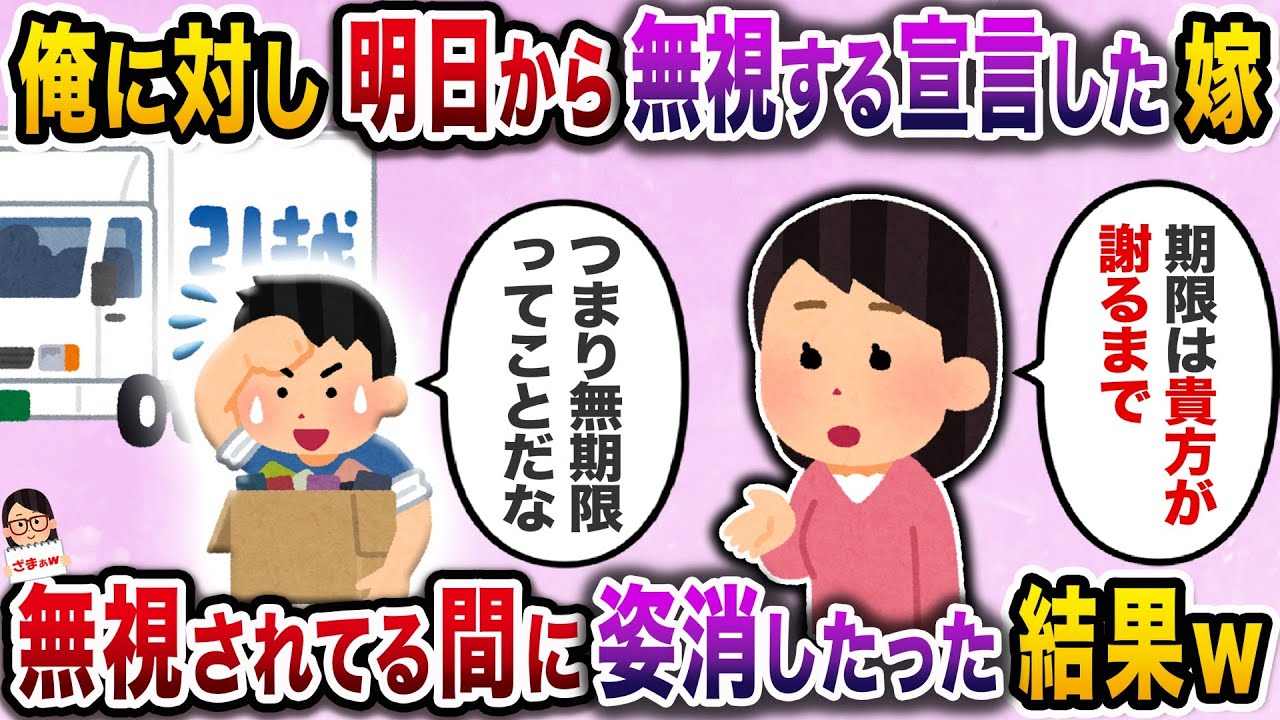 【スカッと】家事を頼むと「明日から無視する」宣言してきた専業グータラ嫁→無視されている間に姿消したった結果ｗ【伝説のスレ】