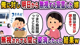 【スカッと】家事を頼むと「明日から無視する」宣言してきた専業グータラ嫁→無視されている間に姿消したった結果ｗ【伝説のスレ】