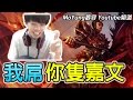 我屌你隻嘉文《英雄聯盟》