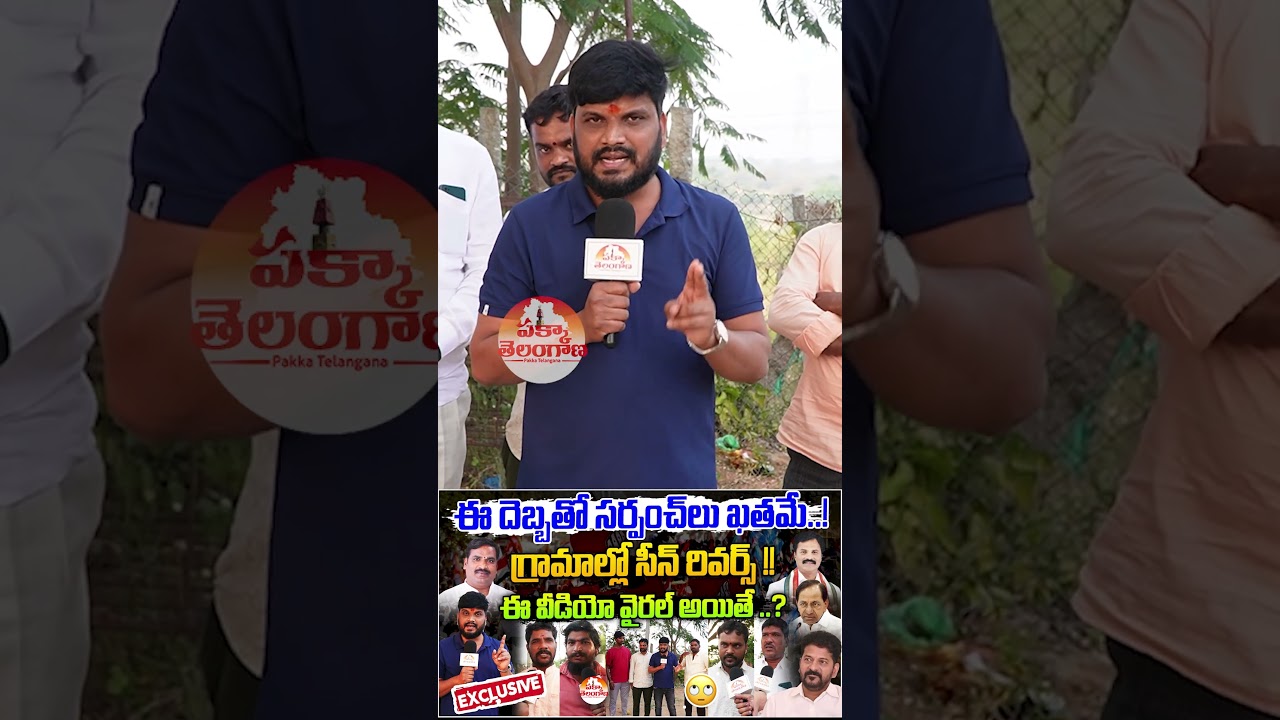 సర్పంచ్ ఎన్నికల్లో కాంగ్రెస్ పార్టీ కి బుద్ధి చెప్పండి !! | Journalist Ramu Sensational Comments