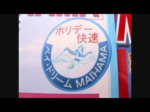 武蔵野線　接近放送（ホリデー快速ベイ・ドリームMAIHAMA号）