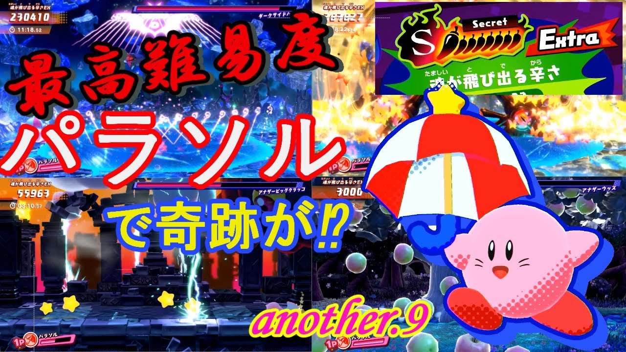 星のカービィ スターアライズ」パラソルソロで魂が飛び出る辛さEXに