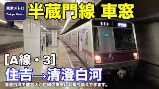 東京メトロ半蔵門線 車窓［A線・3］住吉→清澄白河