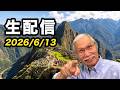 2026/6/13　柴崎おじいちゃん先生の生配信