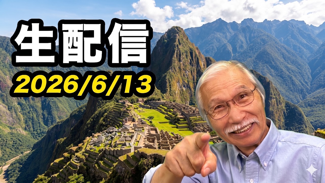 2026/6/13　柴崎おじいちゃん先生の生配信