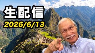 2026/6/13　柴崎おじいちゃん先生の生配信