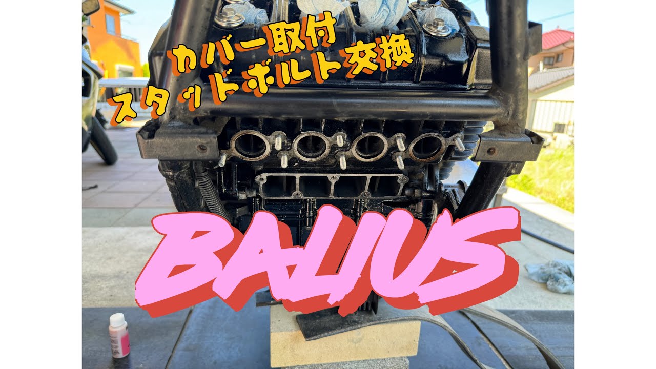 GN125h バリオス・VT交換希望 [バリオス2レストア] カバー取付け