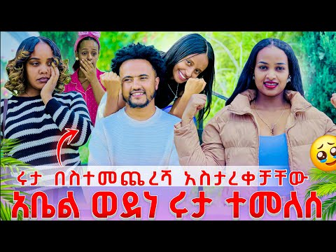 ሩታ በስተመጨረሻ አስታረቀቻቸው አቤል ወደነ ሩታ ተመለሰ.🥹