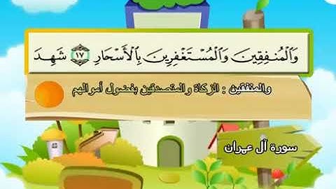 سورة آل عمران 3 المصحف المعلم للشيخ محمد صديق المنشاوي #المنشاوي_المعلم