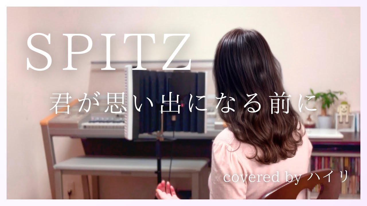 【女性が歌う】君が思い出になる前に/スピッツ カバー(by ハイリ)