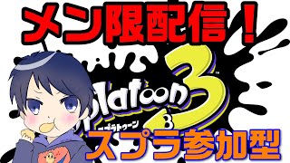 【スプラトゥ―ン３】《メン限》#670 月１メンバー限定配信！一緒に楽しみましょう！