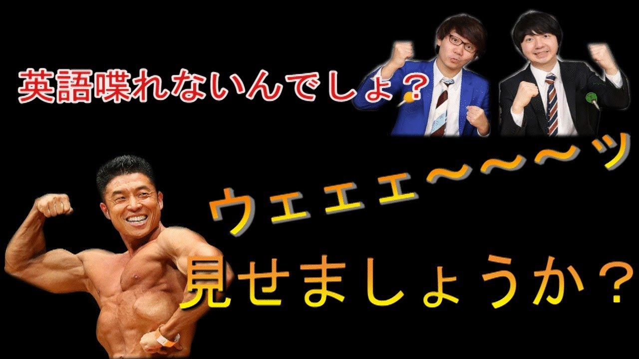 英語が喋れないと疑われ 返したボケに放送作家が嘔吐くほど爆笑ｗｗｗｗ なかやまきんに君 三四郎のオールナイトニッポン 切り抜き 文字起こし Youtube