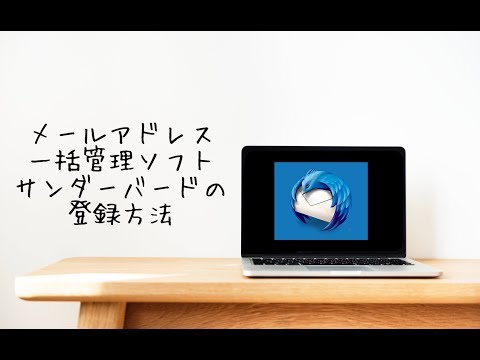 メールアドレス一括管理ソフトThunderbird(サンダーバード)の登録方法