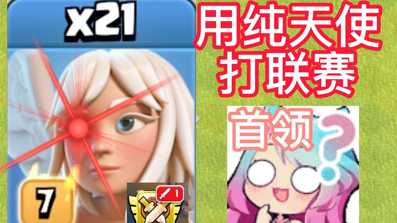 部落冲突：当着首领面，用纯天使打联赛会怎么样？