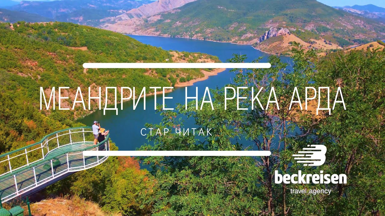 Меандъра на река Арда, Стар Читак 4K Bluemax Studio bluemaxbg.com