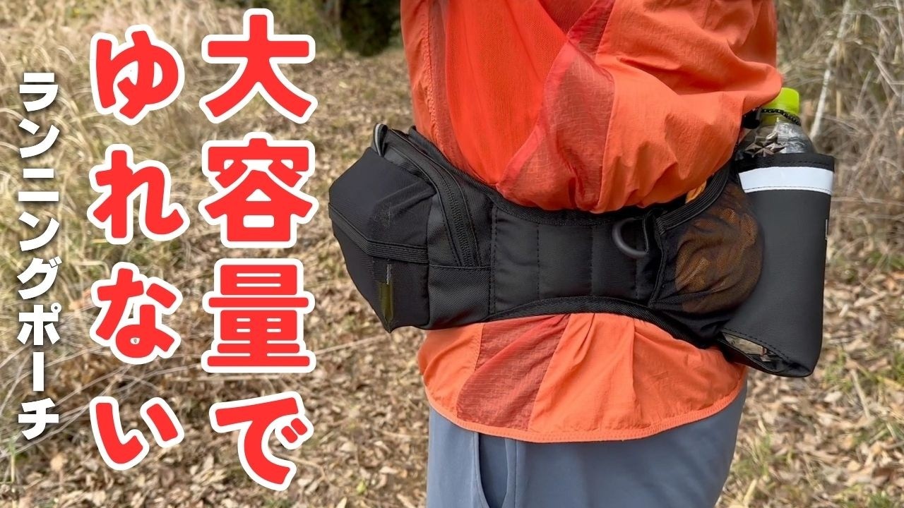 必要な物が収まる!大容量で揺れないランニングポーチ【Link-N】