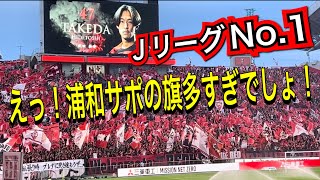 ＪリーグNo.1でしょ！浦和レッズサポーターによる強烈な旗振り応援！浦和レッズ対鹿島アントラーズ！明治安田Ｊ１リーグDAZNダイジェスﾄサッカー日本代表サポーターチャントAFC