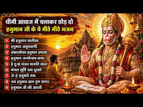 धीमी आवाज में चलाकर छोड़ दो 🚩 हनुमान जी के सुपरहिट भजन: Nonstop Bhajans 2026