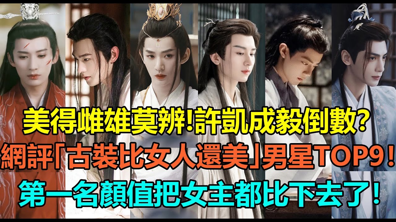 美得雌雄莫辨！許凱成毅倒數，劉學義鄧為進前5？網評「古裝比女人還美」的男星top9！檀健次第6，羅雲熙第3？第一名美成經典，顏值把女主都比下去了！#成毅 #邓为 #刘学义 #檀健次 #罗云熙 #肖战
