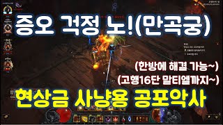 21시즌 공포악사 현상금 사냥용 만곡궁세팅입니다.