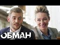 Обман 10 12 серии подряд