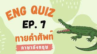 ทายคําศัพท์ภาษาอังกฤษ เกม Eng Quiz EP. 7 | เกมทายคําถาม 20 ข้อ