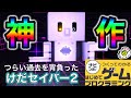 【はじプロ】神作品!!けだセイバー【はじめてゲームプログラミング】面白作品★ID公開