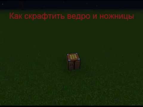 подробное видео в minecraft как скрафтить ведро