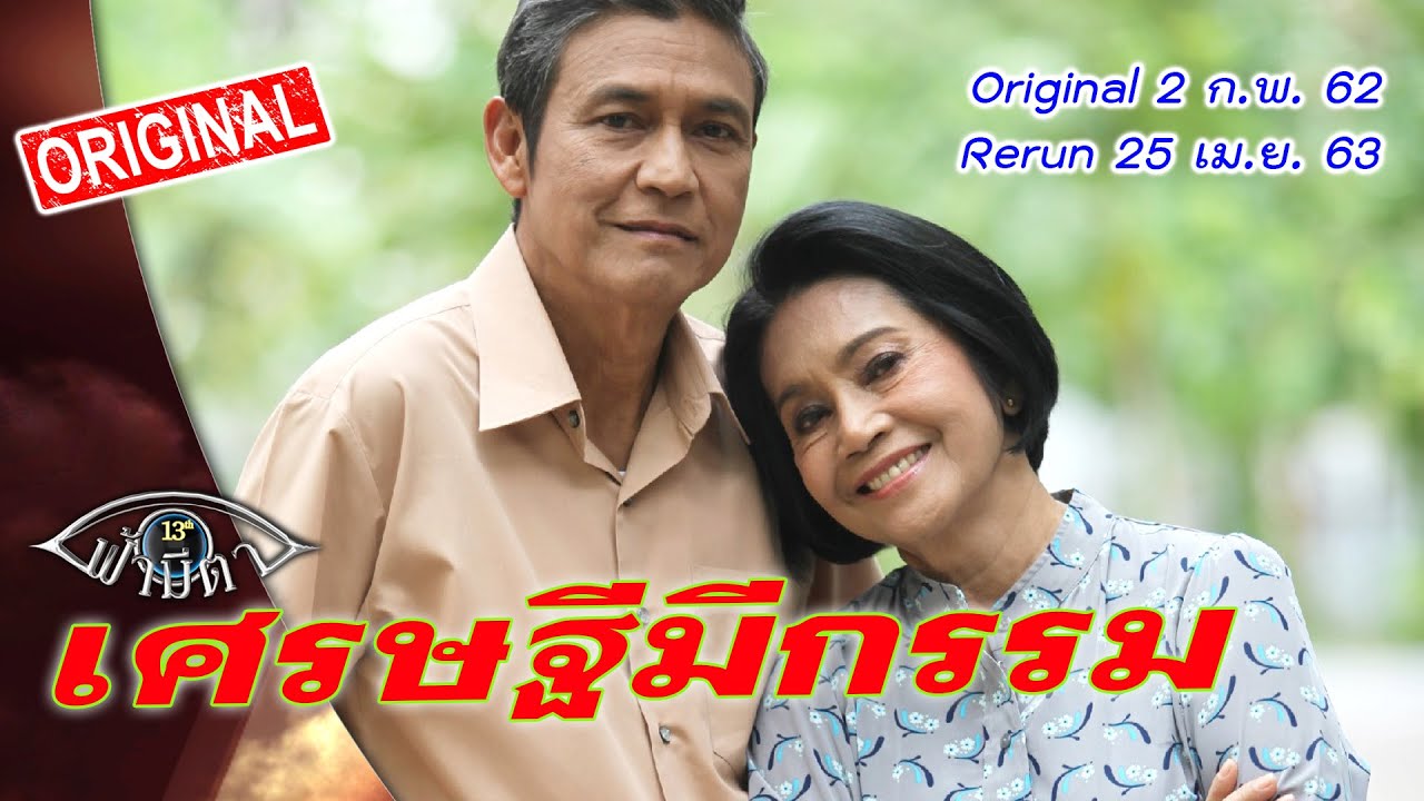 (Covid-19)Rerun : เศรษฐีมีกรรม: เย็นไม่ได้ ปลงไม่ตก รวยแค่ไหนก็ทุกข์ : ฟ้ามีตา--OFFICIAL
