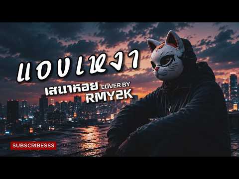 แอบเหงา - เสนาหอย (Cover by RMY2K)