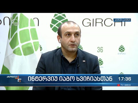 ინტერვიუ იაგო ხვიჩიასთან