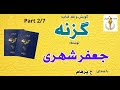 نانوائی کتاب صوتی گزنه نوشتۀ جعفر شهری Part 2 با صدای H Parham 