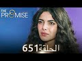 اليمين الحلقة 651 مدبلج عربي 