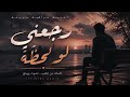 رجعني لو لحظة أغنية عراقية حزينة 2026  